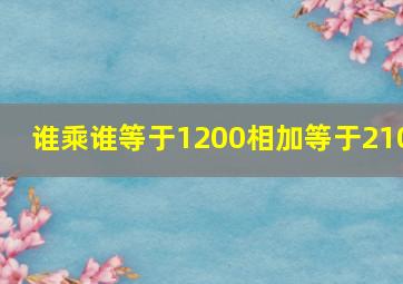 谁乘谁等于1200相加等于210