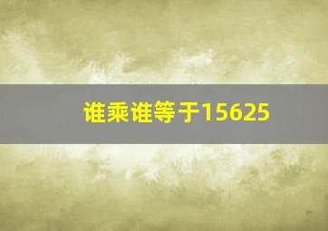 谁乘谁等于15625