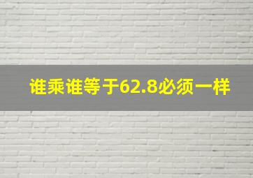 谁乘谁等于62.8必须一样