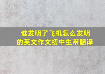 谁发明了飞机怎么发明的英文作文初中生带翻译