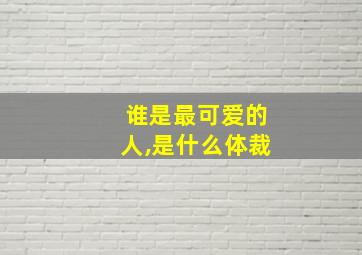 谁是最可爱的人,是什么体裁