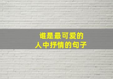 谁是最可爱的人中抒情的句子