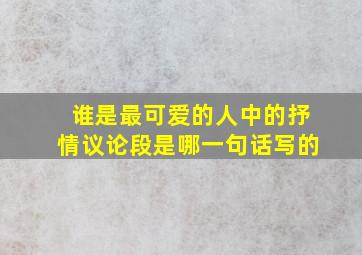 谁是最可爱的人中的抒情议论段是哪一句话写的