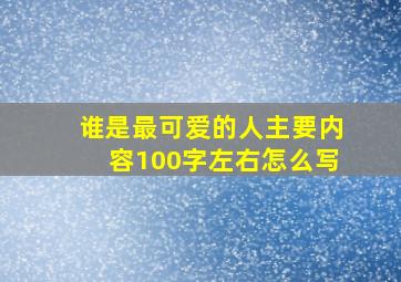 谁是最可爱的人主要内容100字左右怎么写