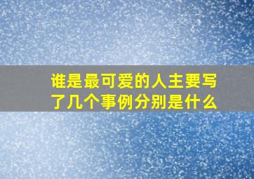 谁是最可爱的人主要写了几个事例分别是什么