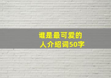 谁是最可爱的人介绍词50字