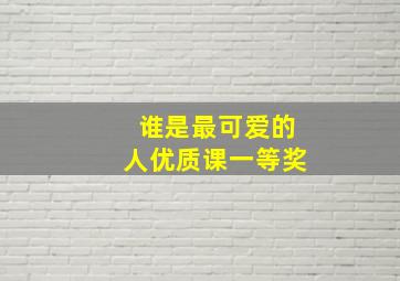 谁是最可爱的人优质课一等奖