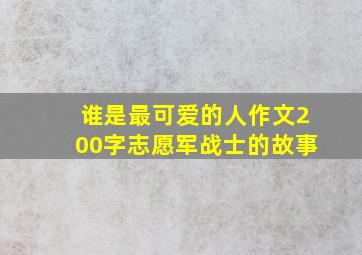 谁是最可爱的人作文200字志愿军战士的故事