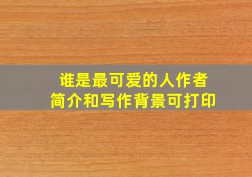 谁是最可爱的人作者简介和写作背景可打印