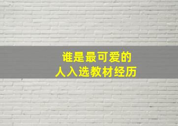 谁是最可爱的人入选教材经历