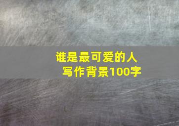 谁是最可爱的人写作背景100字