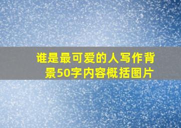 谁是最可爱的人写作背景50字内容概括图片