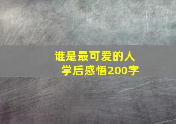 谁是最可爱的人学后感悟200字