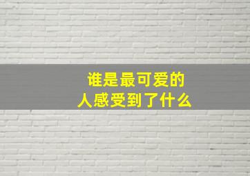 谁是最可爱的人感受到了什么