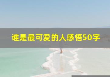 谁是最可爱的人感悟50字