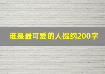 谁是最可爱的人提纲200字