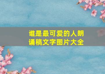 谁是最可爱的人朗诵稿文字图片大全