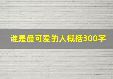 谁是最可爱的人概括300字