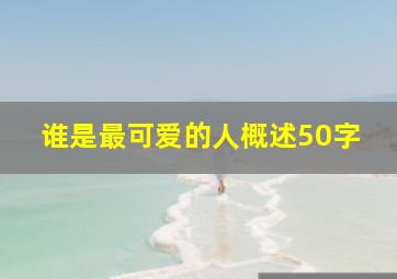 谁是最可爱的人概述50字