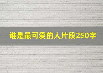 谁是最可爱的人片段250字