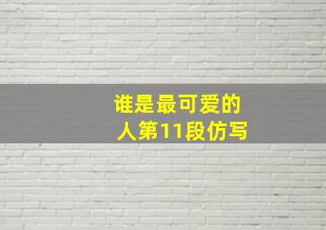 谁是最可爱的人第11段仿写