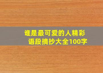 谁是最可爱的人精彩语段摘抄大全100字