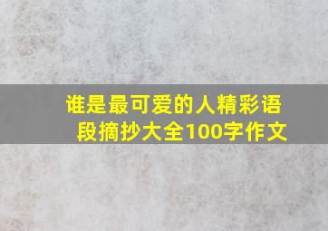 谁是最可爱的人精彩语段摘抄大全100字作文