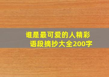 谁是最可爱的人精彩语段摘抄大全200字