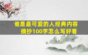 谁是最可爱的人经典内容摘抄100字怎么写好看