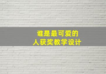 谁是最可爱的人获奖教学设计