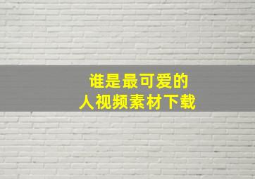 谁是最可爱的人视频素材下载