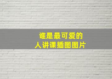 谁是最可爱的人讲课插图图片