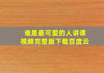 谁是最可爱的人讲课视频完整版下载百度云