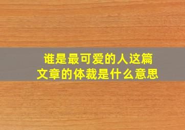 谁是最可爱的人这篇文章的体裁是什么意思