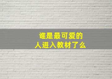 谁是最可爱的人进入教材了么