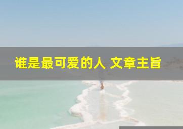 谁是最可爱的人 文章主旨