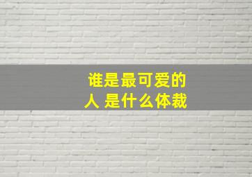 谁是最可爱的人 是什么体裁