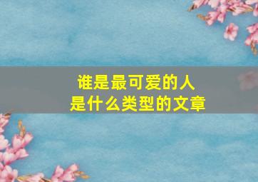 谁是最可爱的人 是什么类型的文章