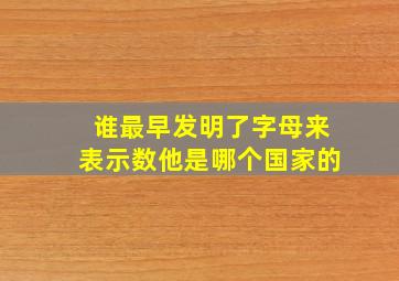 谁最早发明了字母来表示数他是哪个国家的