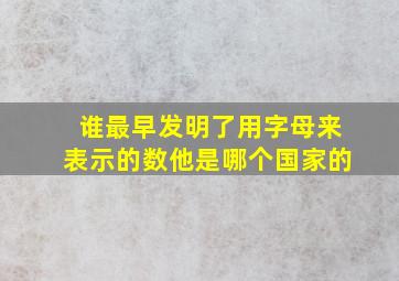 谁最早发明了用字母来表示的数他是哪个国家的