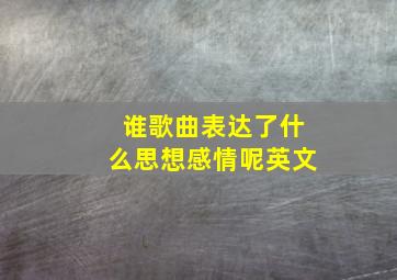 谁歌曲表达了什么思想感情呢英文