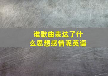 谁歌曲表达了什么思想感情呢英语