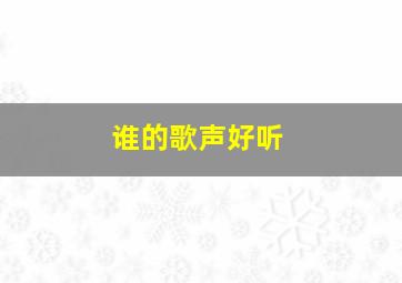 谁的歌声好听