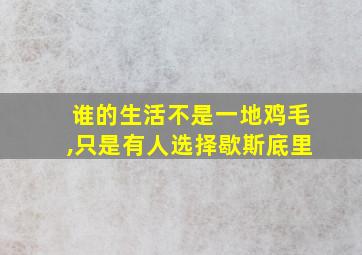 谁的生活不是一地鸡毛,只是有人选择歇斯底里