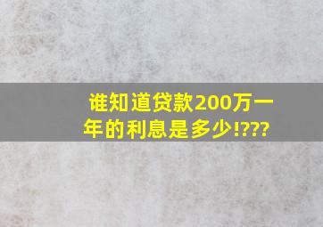 谁知道贷款200万一年的利息是多少!???