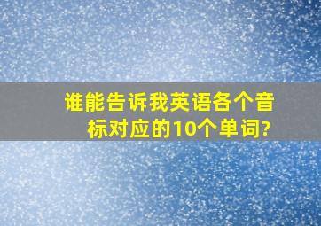 谁能告诉我英语各个音标对应的10个单词?