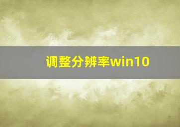 调整分辨率win10