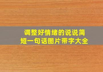 调整好情绪的说说简短一句话图片带字大全