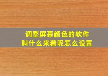 调整屏幕颜色的软件叫什么来着呢怎么设置