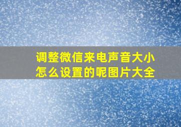 调整微信来电声音大小怎么设置的呢图片大全